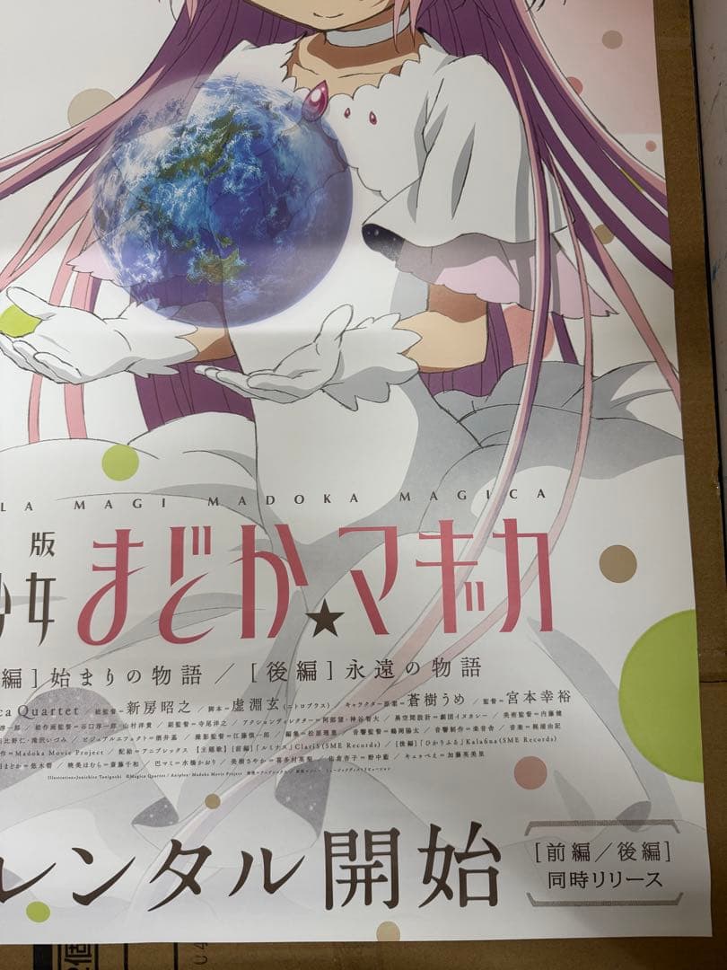 劇場版魔法少女まどか⭐︎マギカ［前編］始まりの物語［後編］永遠の物語販促用ポスター