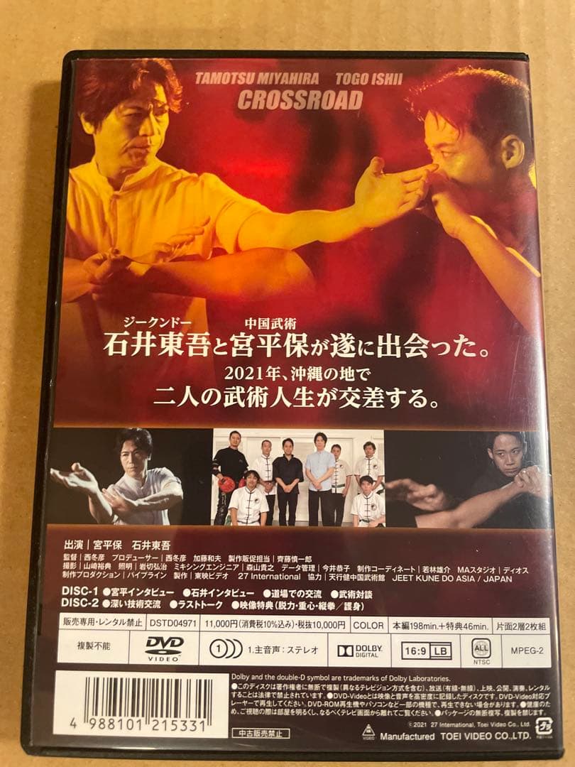 DVD 宮平保　石井東吾「クロスロード」　ジークンドー　中国武術
