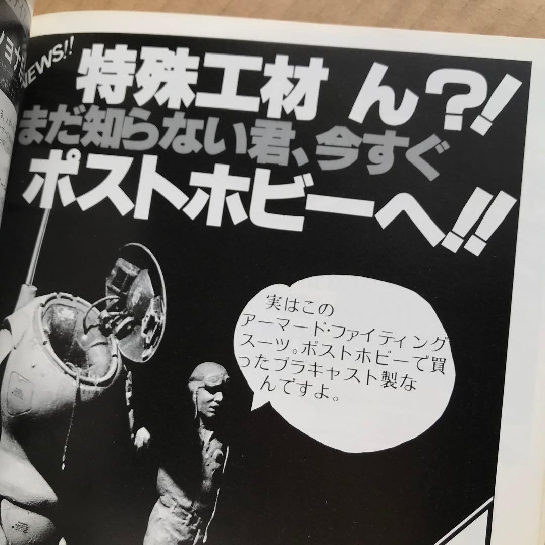 【値下げ】ホビージャパン別冊　SF3Dオリジナル　初版　昭和58年　当時物　貴重