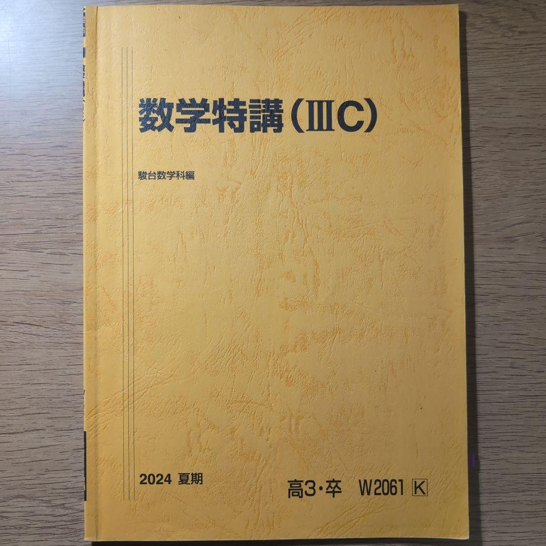 数学特講 (III C) 　三森先生
