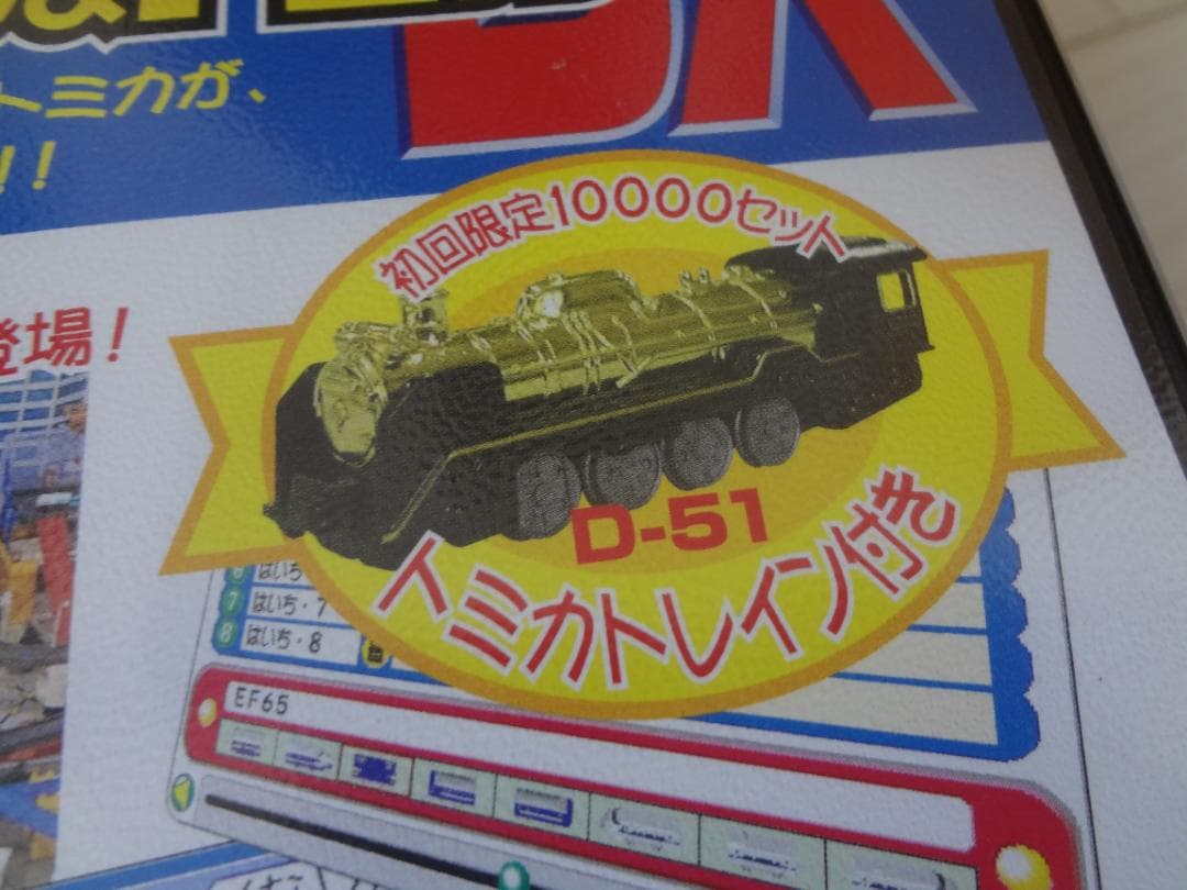 デジタルプラレール & トミカDX 初回限定版　ウインドウズ