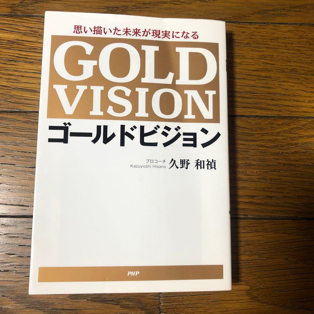 久野和禎ゴールドビジョンセミナーDVD と(書籍)ゴールドビジョンのセット