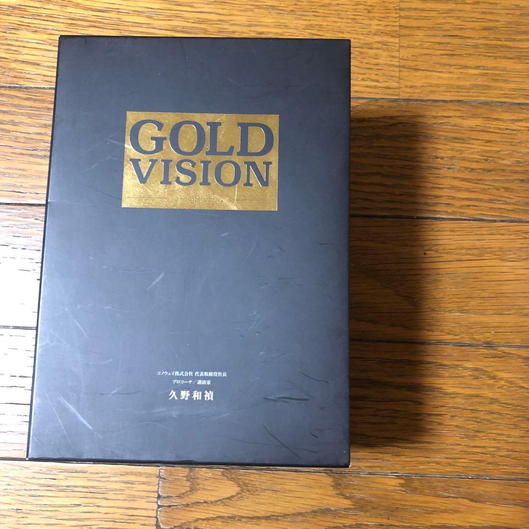 久野和禎ゴールドビジョンセミナーDVD と(書籍)ゴールドビジョンのセット
