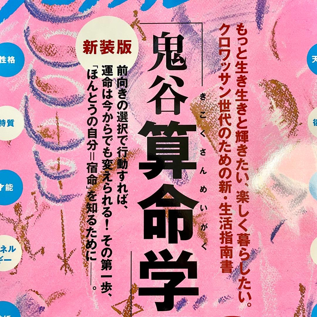 【希少品】新装版 鬼谷算命学　中森じゅあん　ムック本