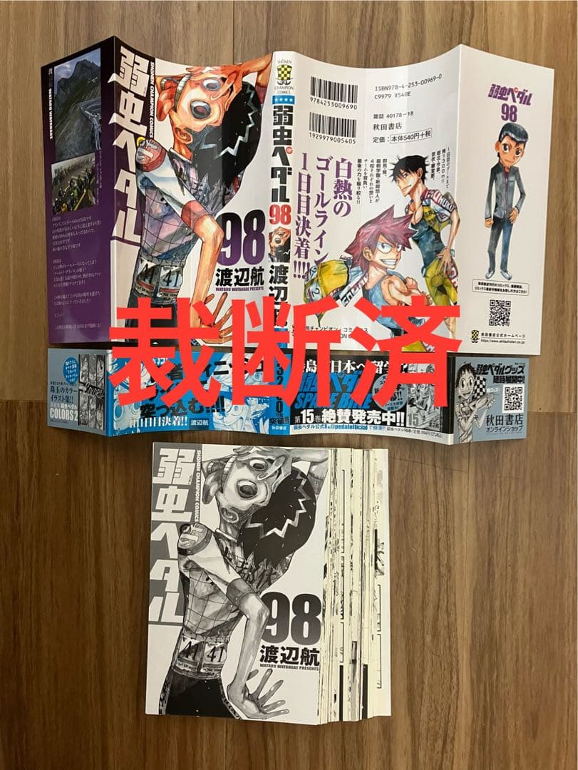 【裁断済／既刊全巻】弱虫ペダル 1〜98巻 渡辺航