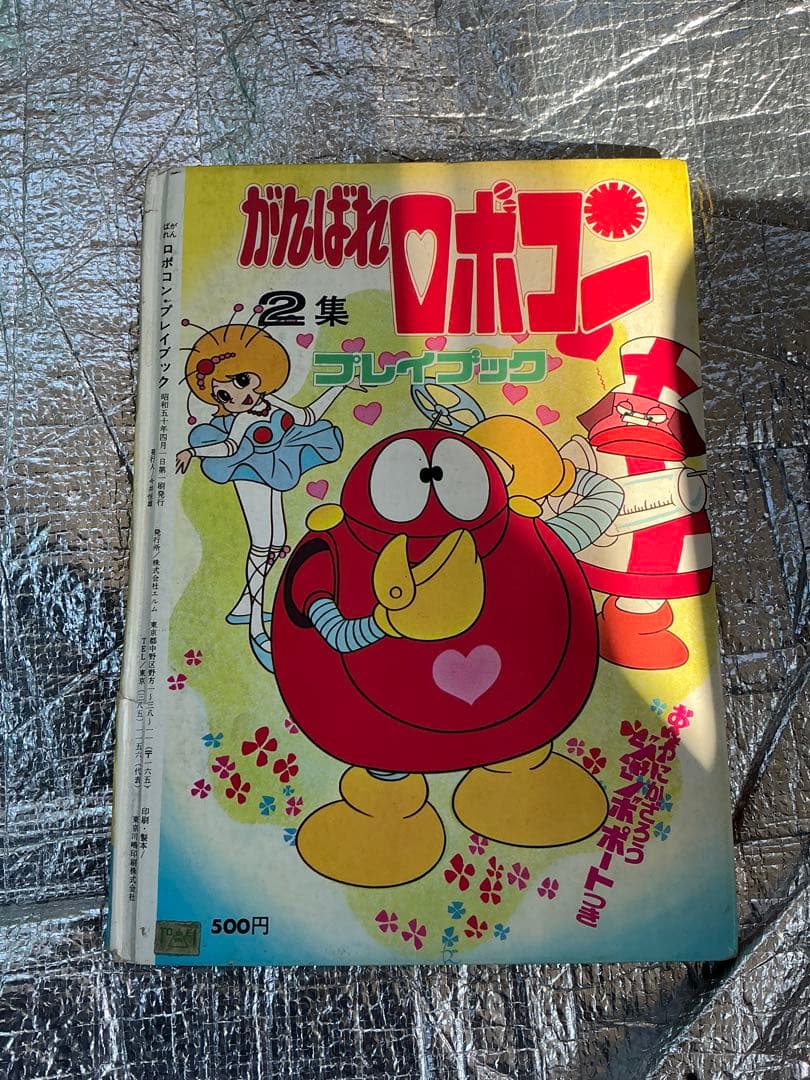 昭和50年／がんばれロボコン・プレイブック第二集。【エルム／落丁あり】。
