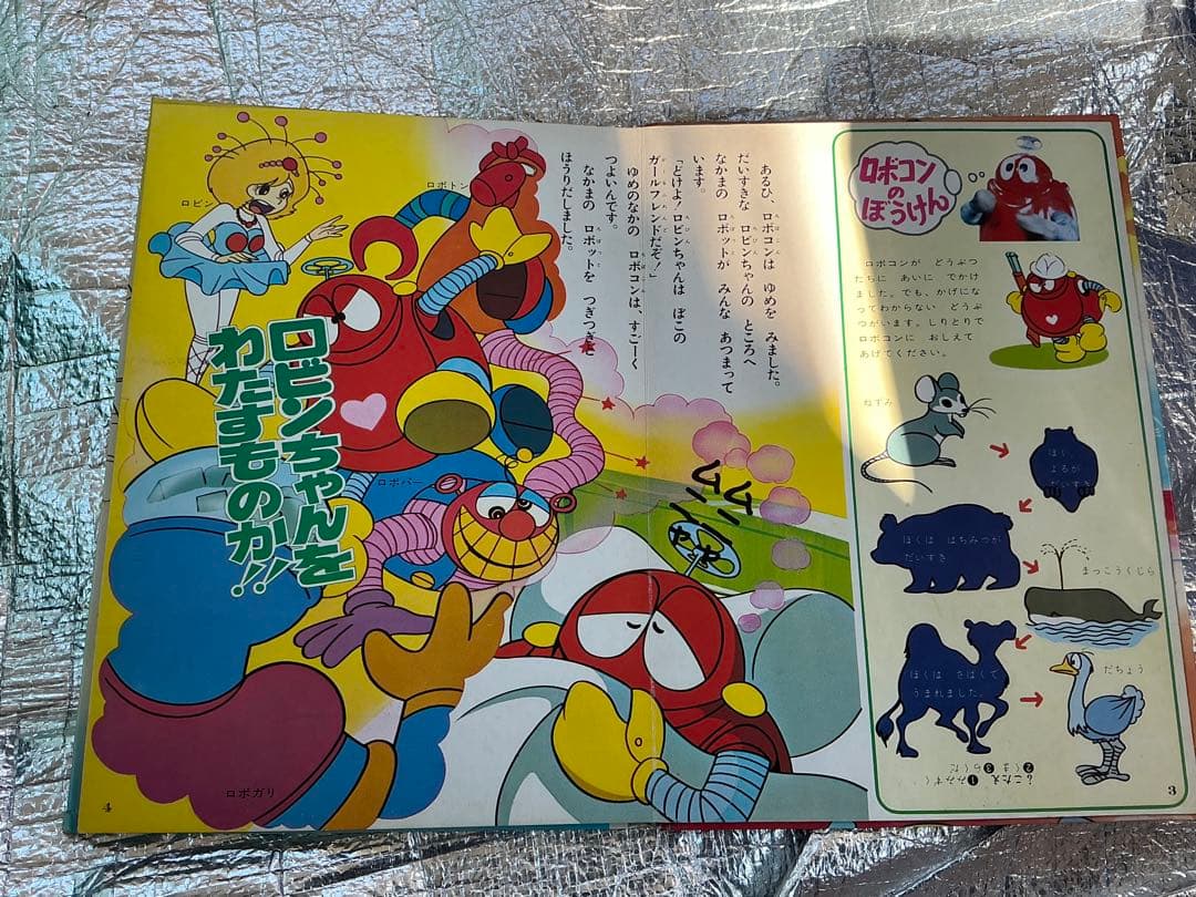 昭和50年／がんばれロボコン・プレイブック第二集。【エルム／落丁あり】。