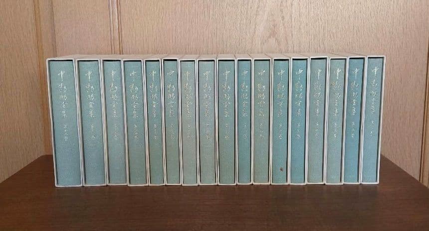 中勘助全集 全17巻セット