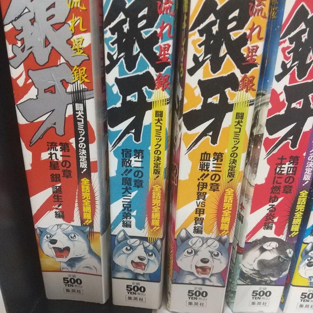 銀牙-流れ星銀- ジャンプリミックス全8巻 ワイド版 希少 全話収録