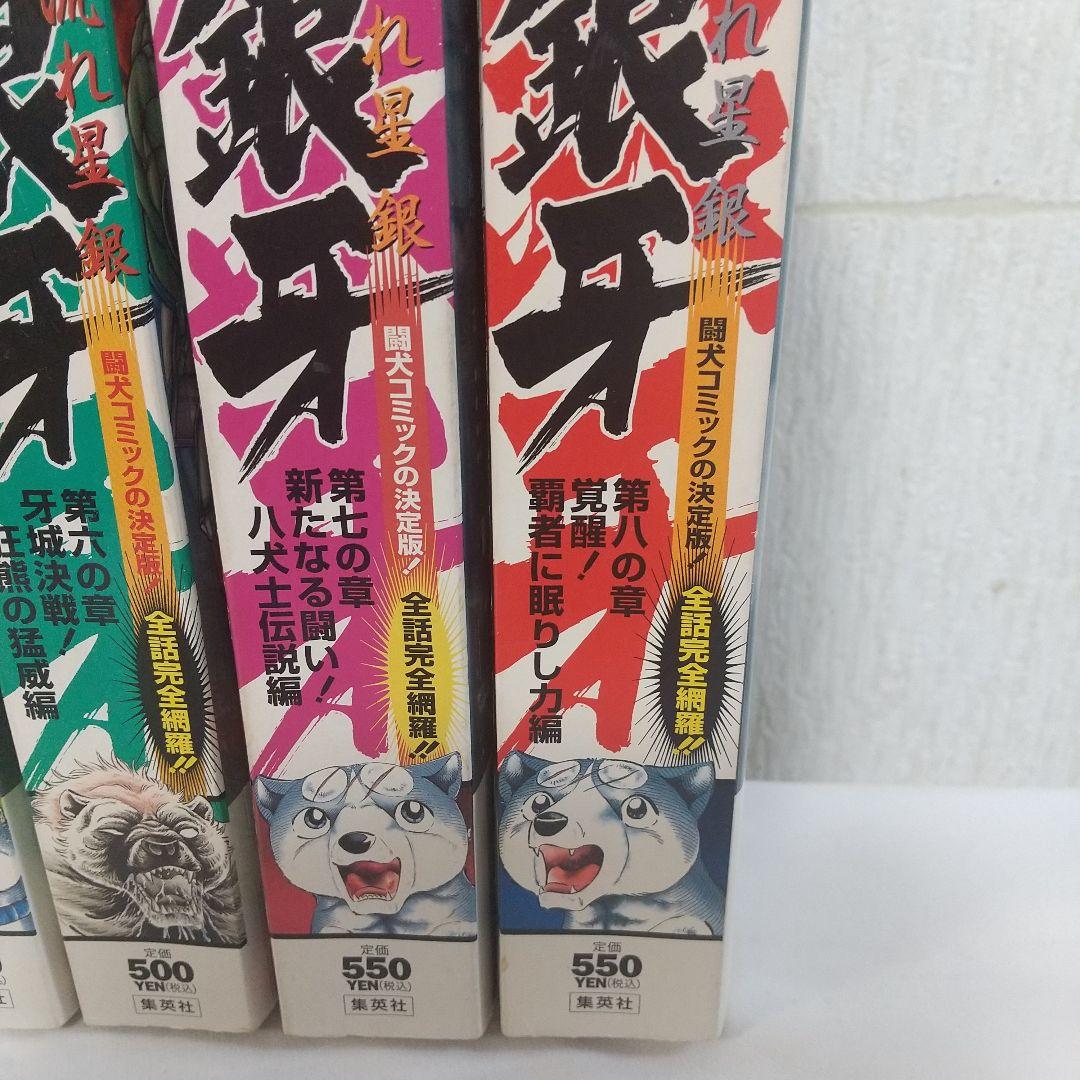 銀牙-流れ星銀- ジャンプリミックス全8巻 ワイド版 希少 全話収録