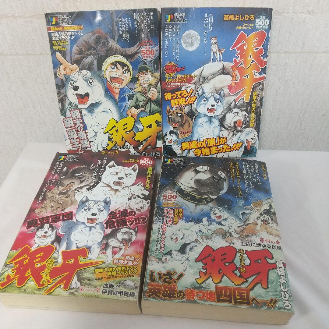 銀牙-流れ星銀- ジャンプリミックス全8巻 ワイド版 希少 全話収録