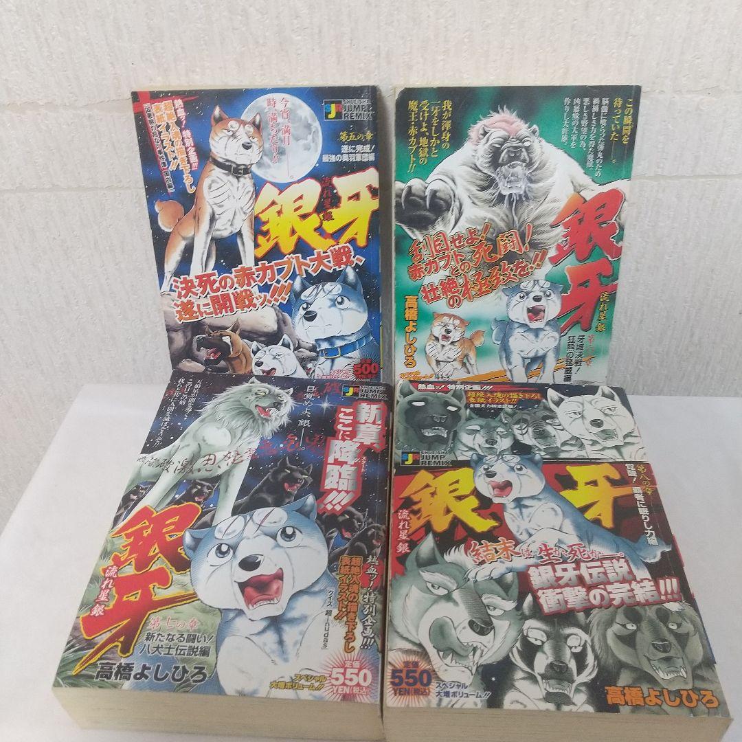 銀牙-流れ星銀- ジャンプリミックス全8巻 ワイド版 希少 全話収録