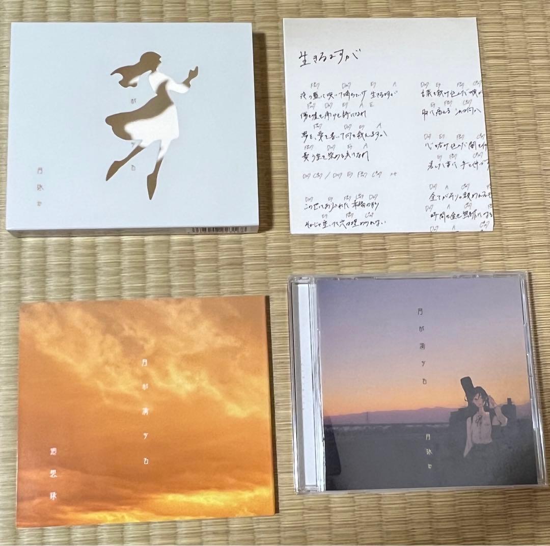 月詠み / 月が満ちる / 欠けた心象、世のよすが / 完全生産限定盤