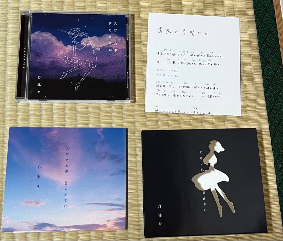 月詠み / 月が満ちる / 欠けた心象、世のよすが / 完全生産限定盤