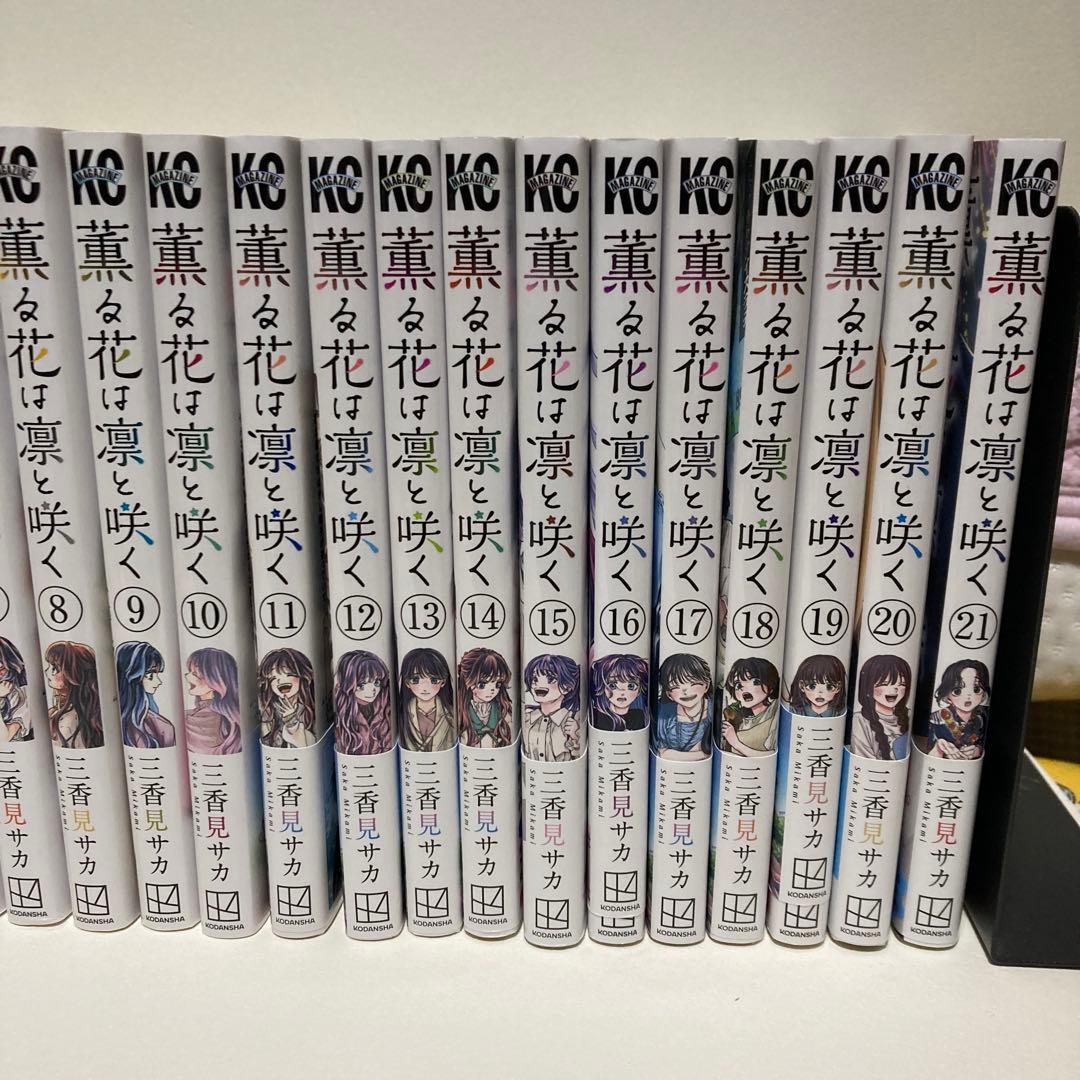 薫る花は凛と咲く(1~21)全巻set