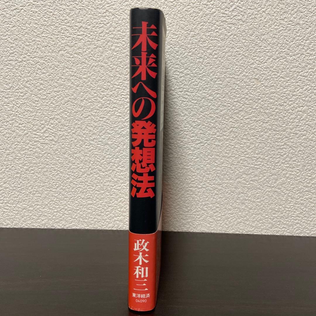 未来への発想法 無欲の想念が成功をもたらす　政木和三