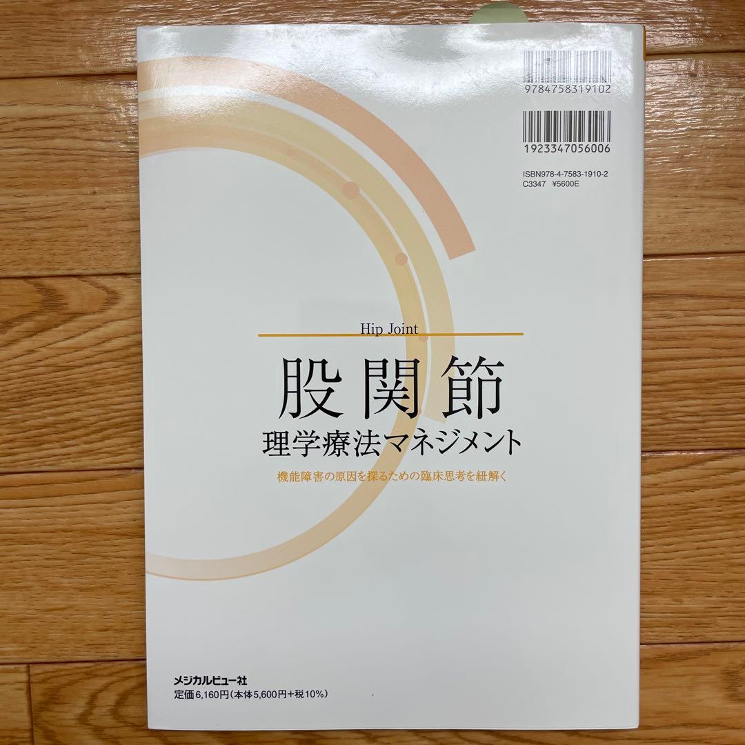 股関節理学療法マネジメント 機能障害の原因を探るための臨床思考を紐解く
