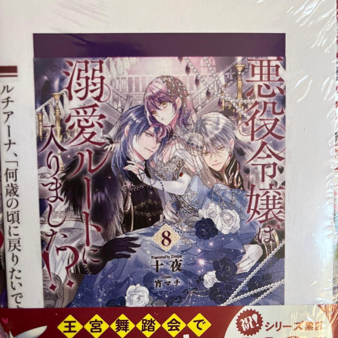 【新品未開封】★SS付★悪役令嬢は溺愛ルートに入りました!?(6)〜(8)セット