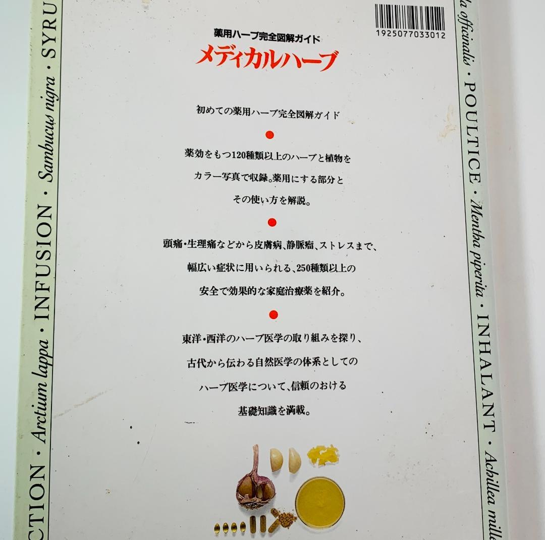 1996年◆ 英国ハーブソサエティ◆メディカルハーブ：薬用ハーブ完全図解ガイド