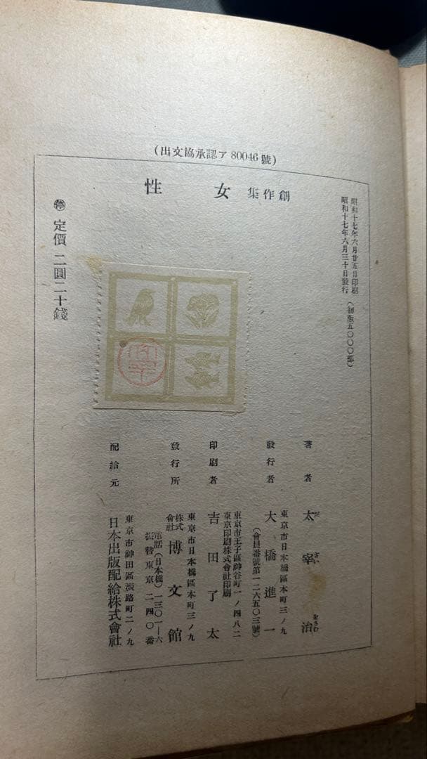 『女性』太宰治 初版 裸本 博文館 昭和17年