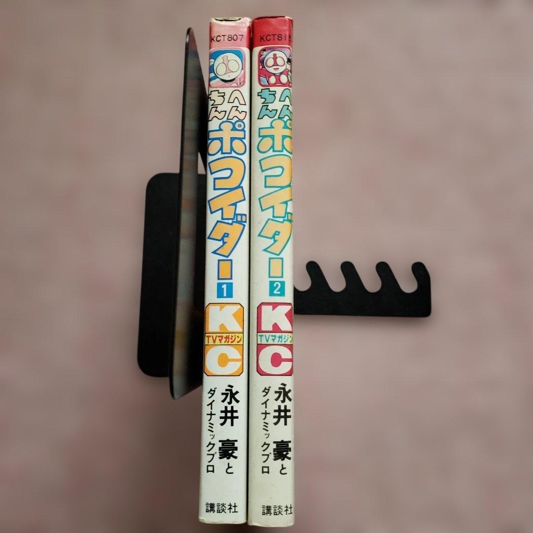 へんちん ポコイダー　初版　永井豪　テレビマガジン　昭和レトロ