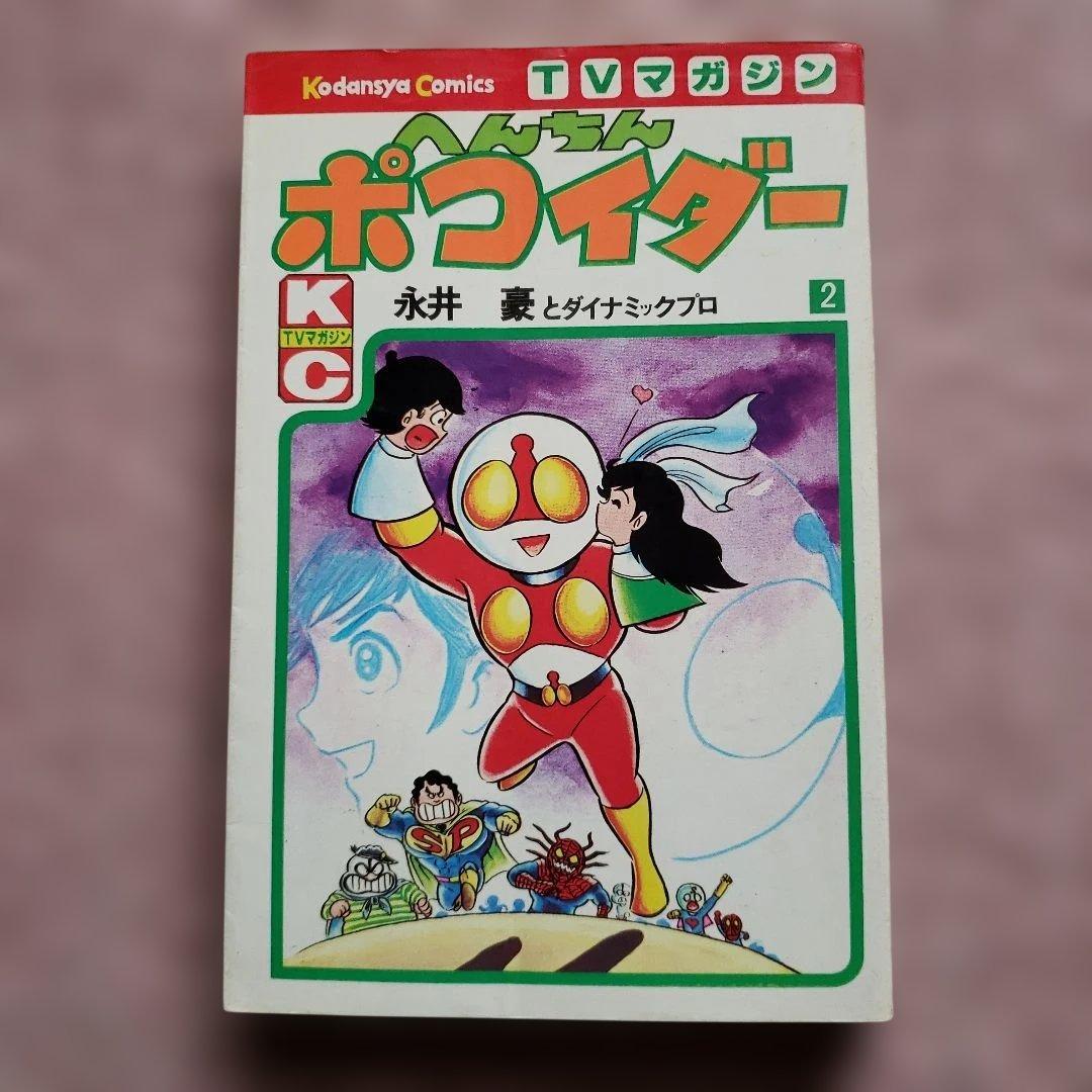 へんちん ポコイダー　初版　永井豪　テレビマガジン　昭和レトロ