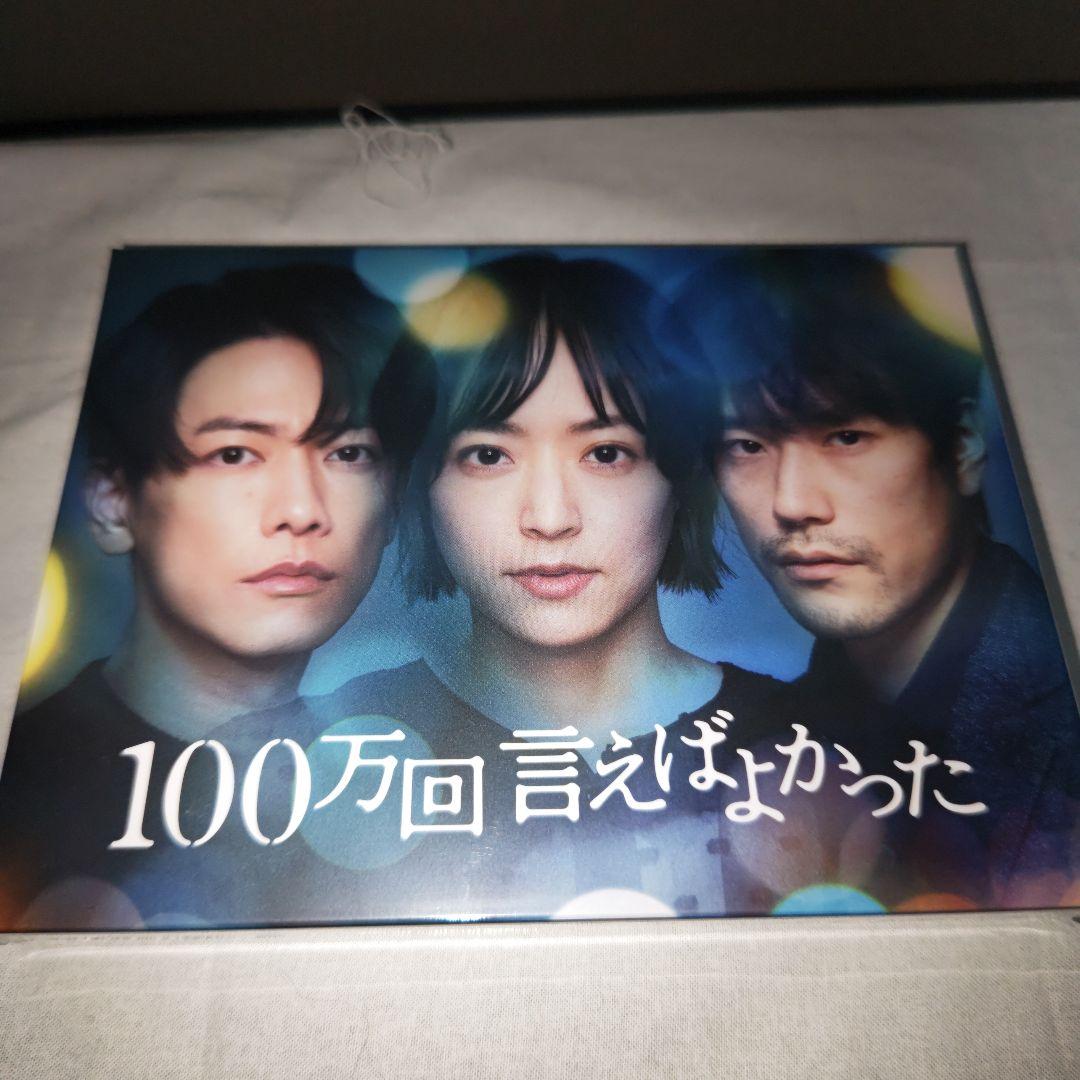 佐藤健　100万回いえばよかった　未開封　Blu-rayBOX　特典付き