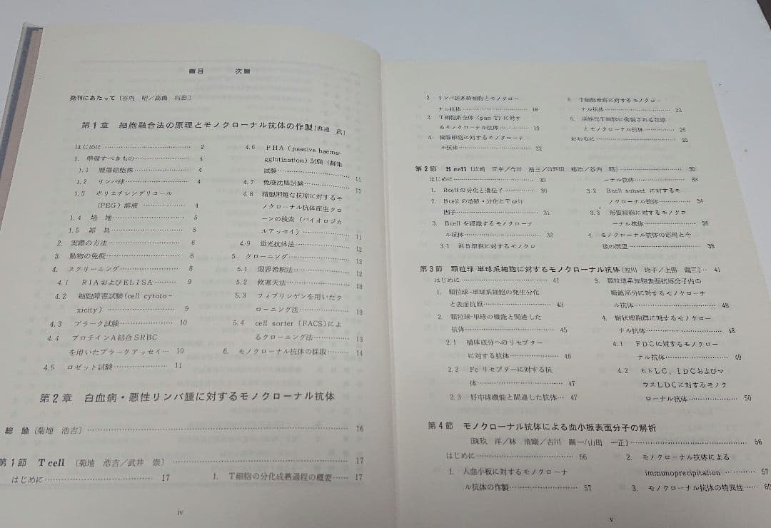 【古本】モノクローナル抗体とがん―基礎と臨床 (1985年)