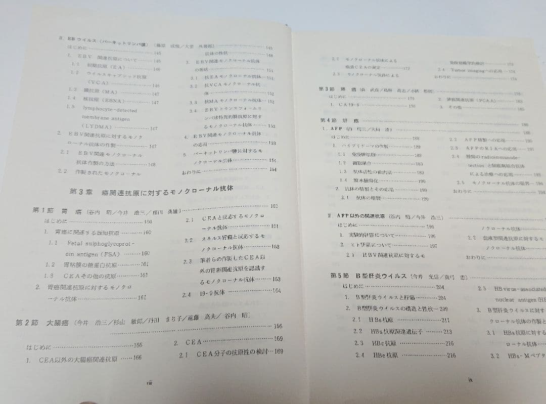 【古本】モノクローナル抗体とがん―基礎と臨床 (1985年)