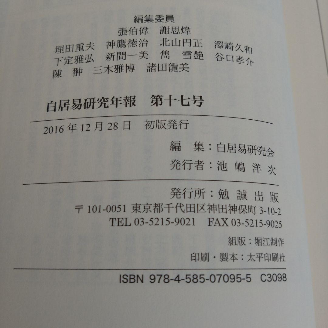 書蹟と絵画［白居易研究年報 第十七号］（白居易研究会 編）2016年