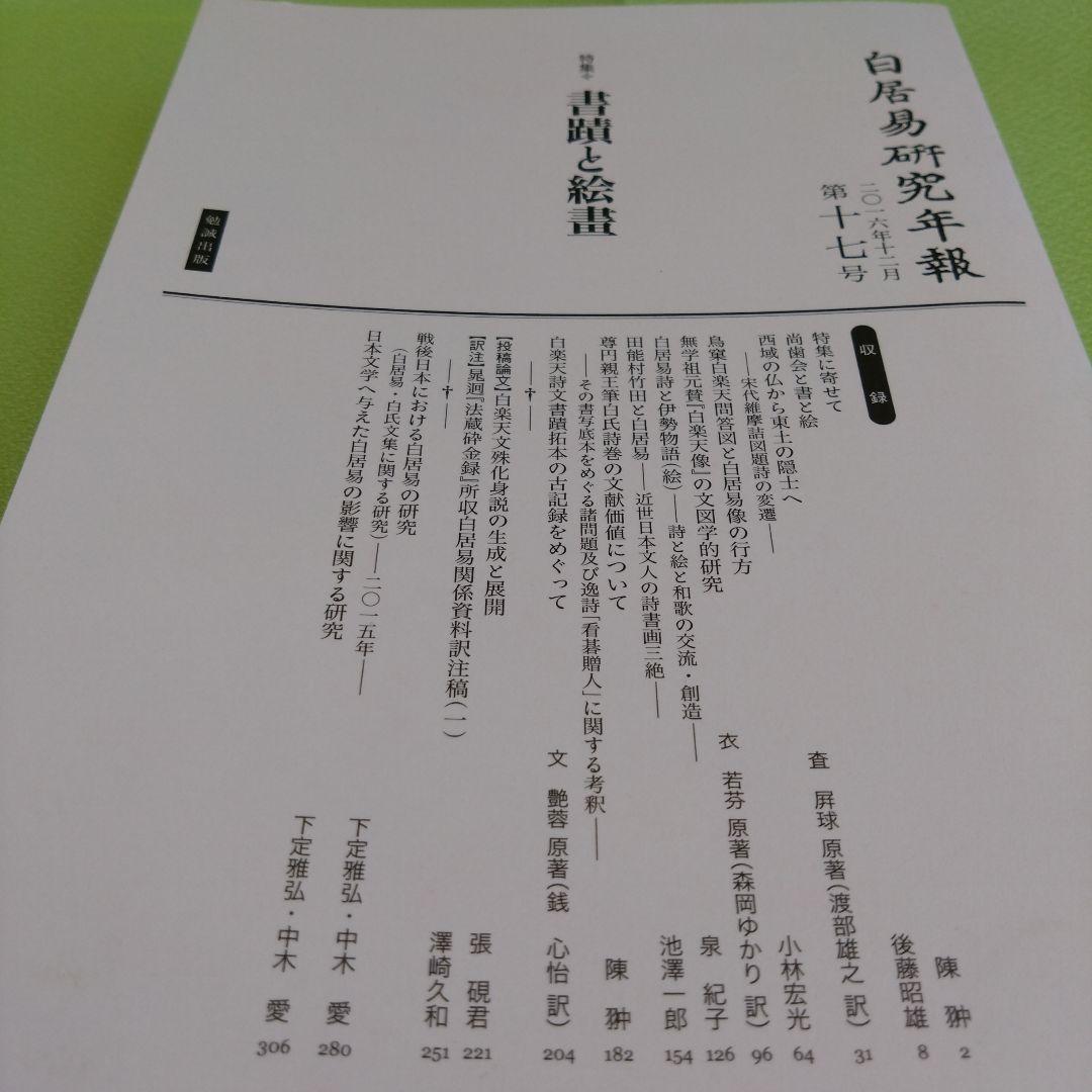 書蹟と絵画［白居易研究年報 第十七号］（白居易研究会 編）2016年