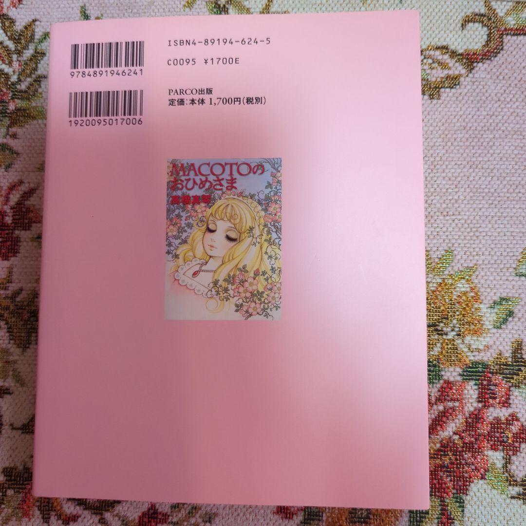 高橋真琴　お姫様　おひめさま　ブック帯なし