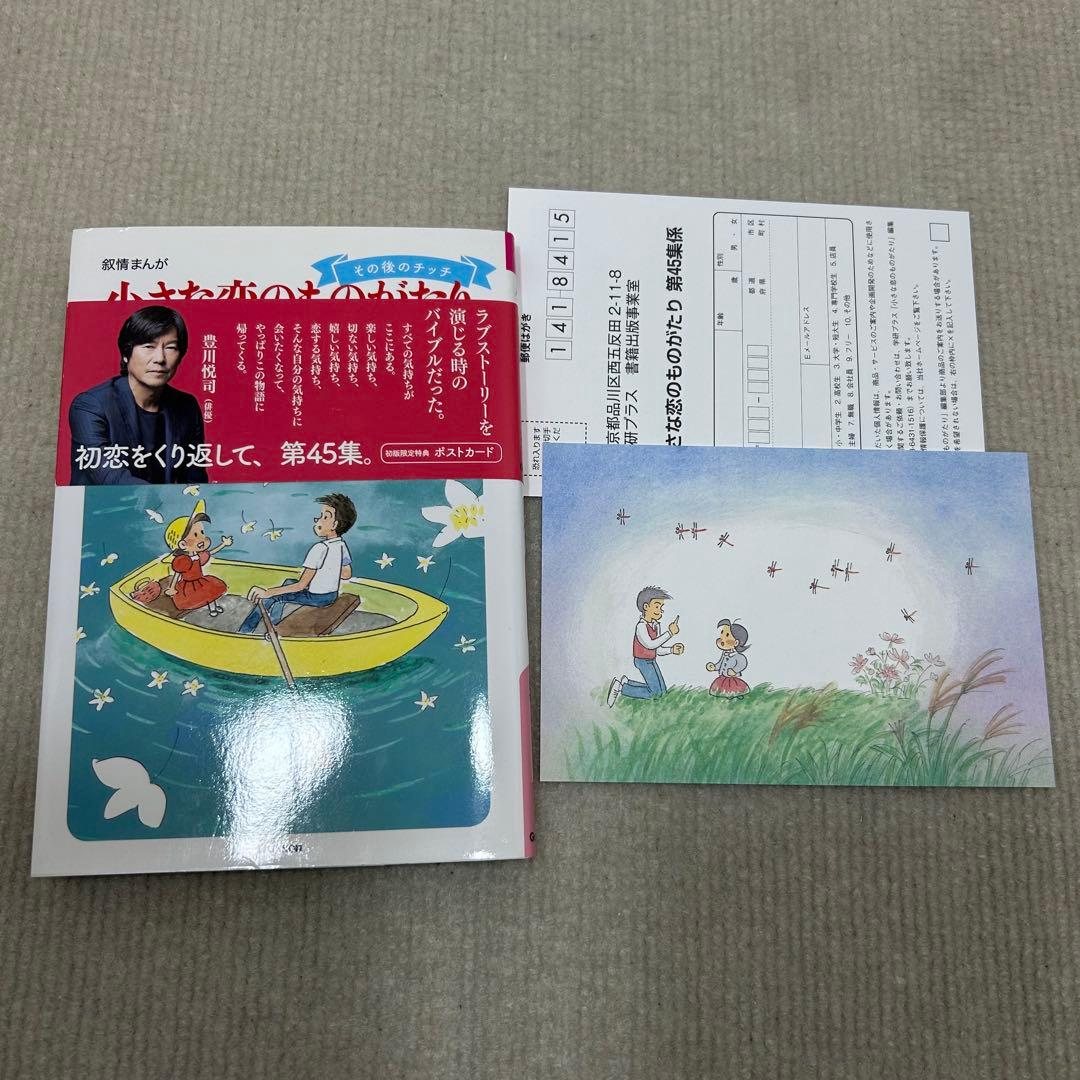 小さな恋のものがたり　叙情まんが 1〜46全巻セット みつはしちかこ