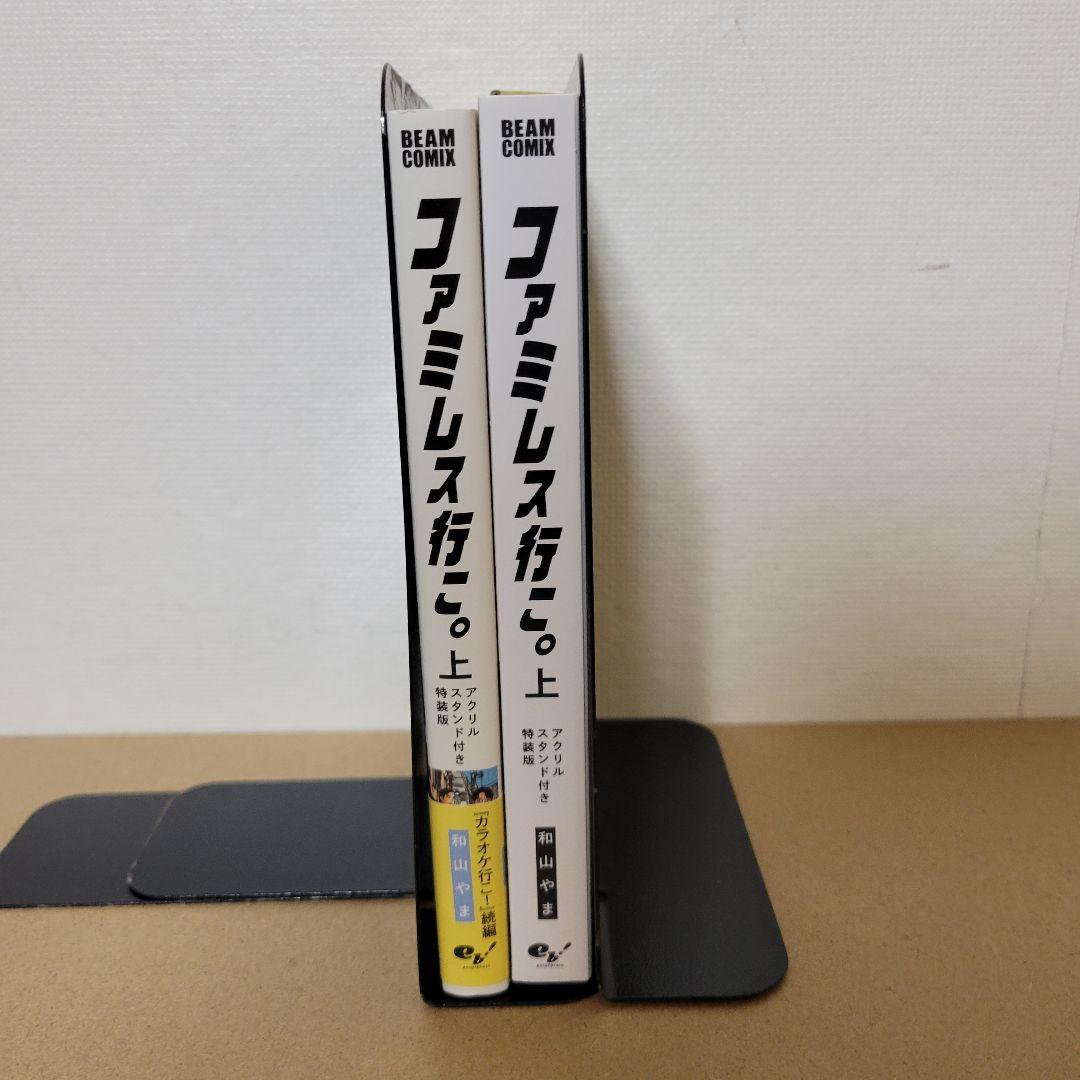 ファミレス行こ。上　特装版