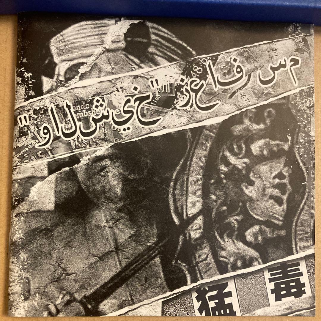 108曲入りアルバム 猛毒　　زعاف سم」　ザ・シーク