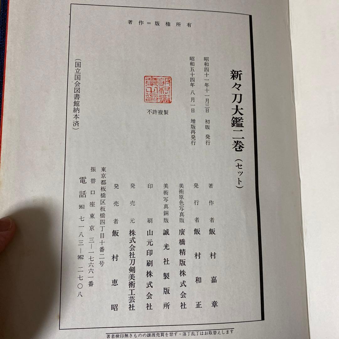 新々刀大鑑　巻之一