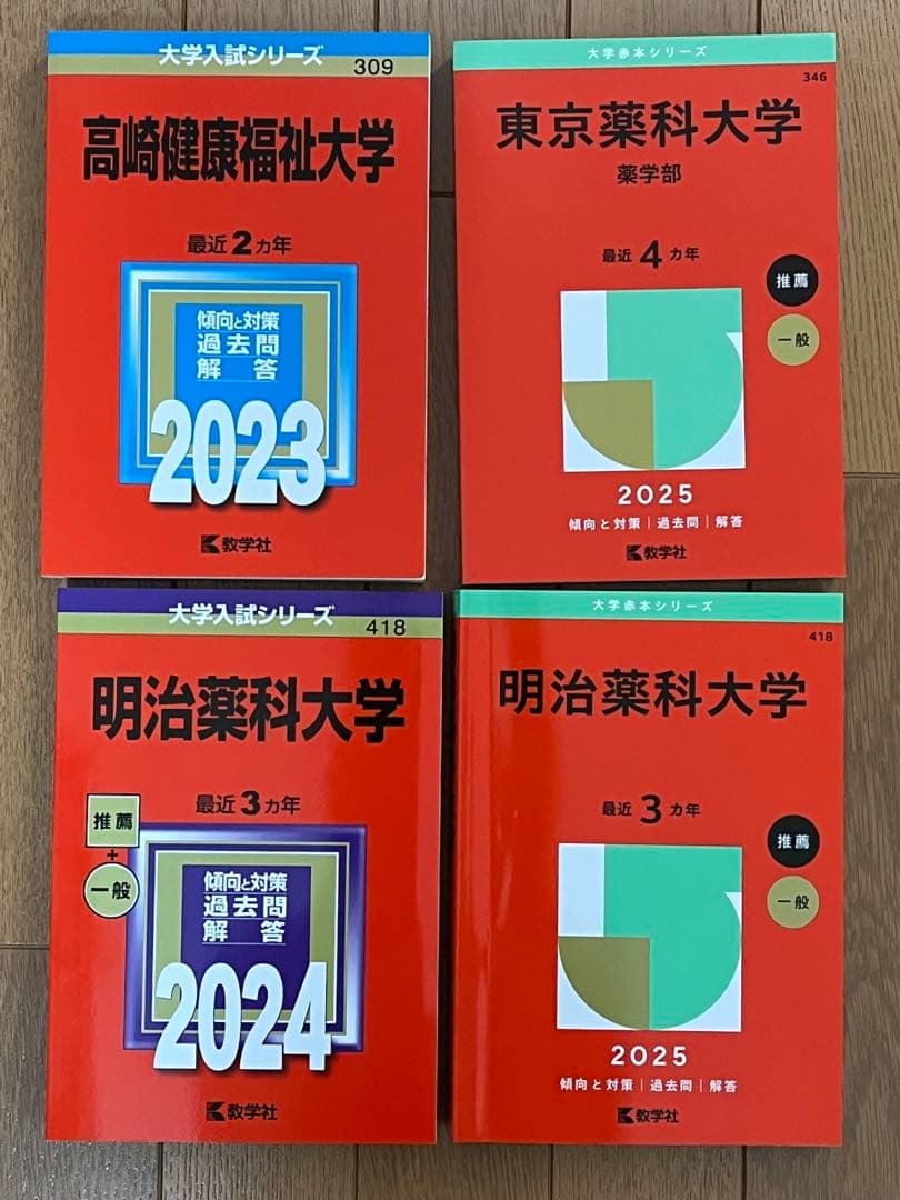 私立薬科大学受験参考書セット