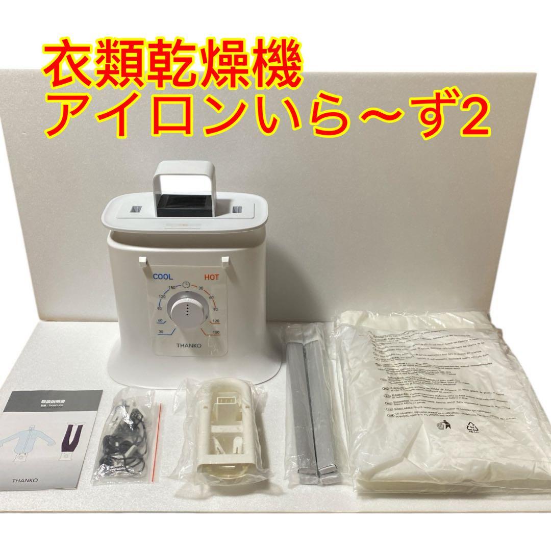 【セール】アイロンいら〜ず2 シワを伸ばす乾燥機THANKO