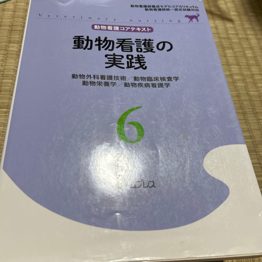動物看護 教科書まとめ売り 6冊セット コアテキスト 解剖生理学 栄養学