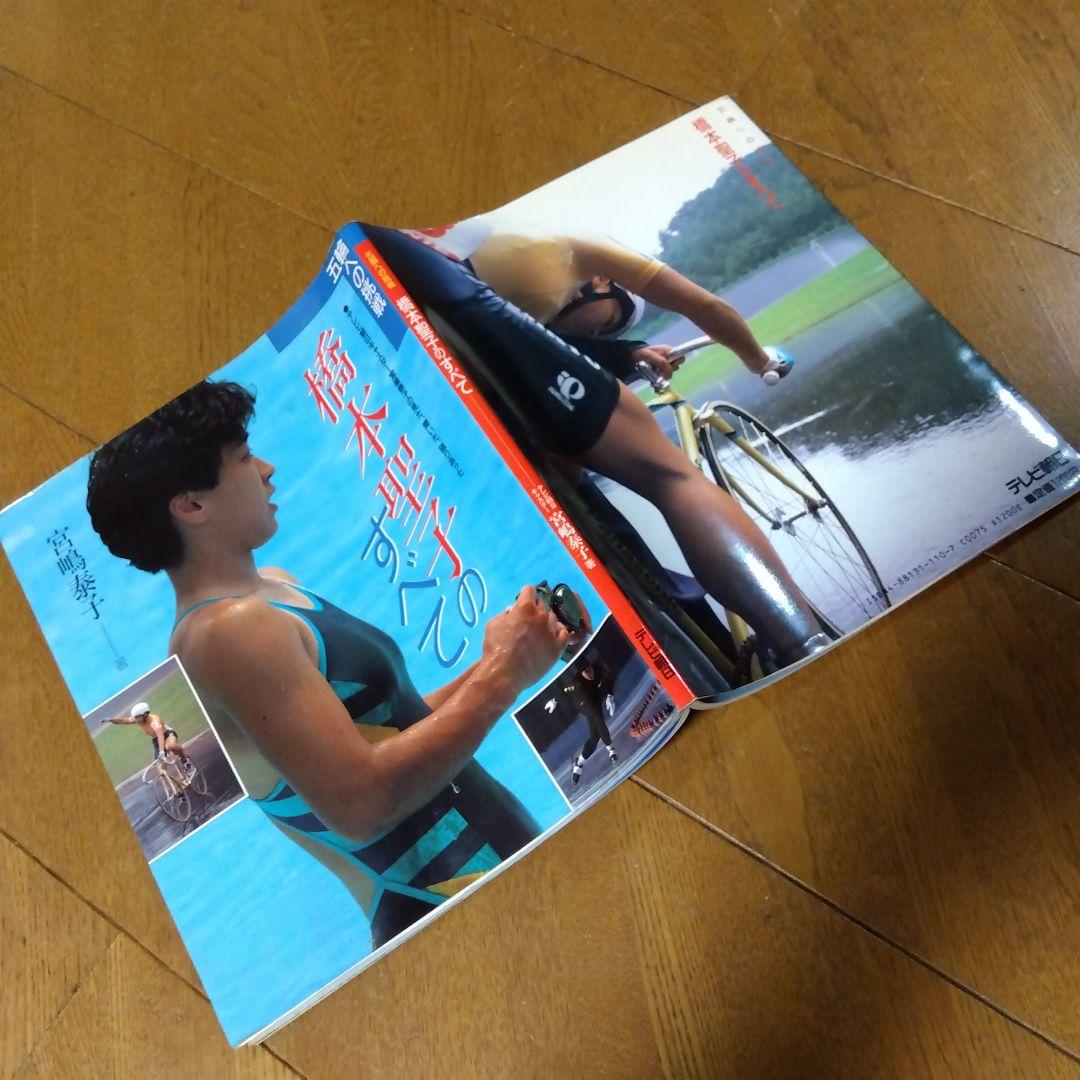 【超激レア写真集】橋本聖子のすべて（現・参議院議員）1988年発行，宮嶋泰子著
