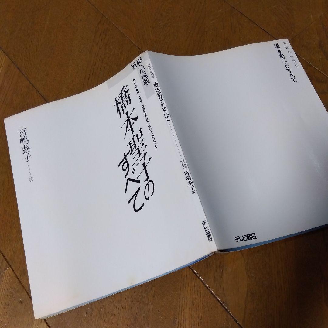 【超激レア写真集】橋本聖子のすべて（現・参議院議員）1988年発行，宮嶋泰子著