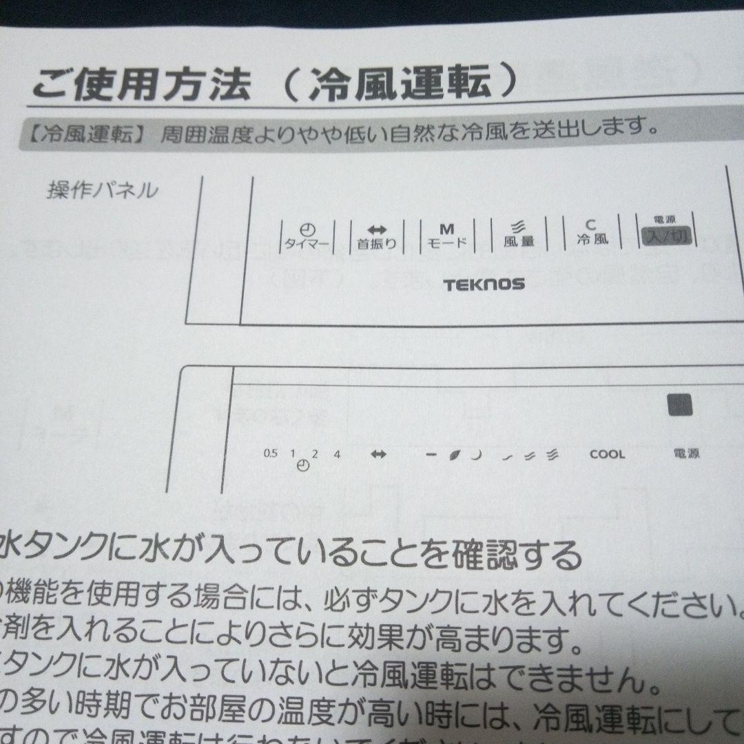 TEKNOS IR-CF20 冷風機