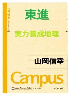 【東進】『実力養成地理　山岡信幸先生　第1回授業ノート』　　駿台　河合塾　代ゼミ