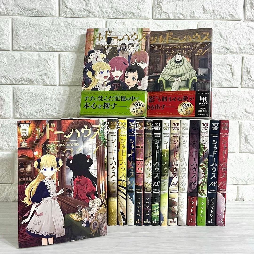 【匿名配送】シャドーハウス ソウマトウ 1〜21巻 全巻セット【送料無料】