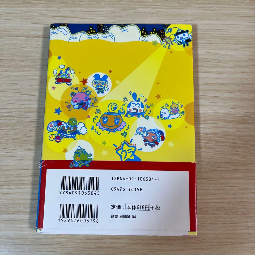 (ウラ)じんせーエンジョイ!たまごっちプラス(秘)そっこ→育成ブック : バン…
