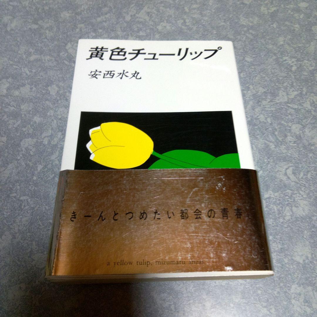 【初版帯有】黄色チューリップ　安西水丸