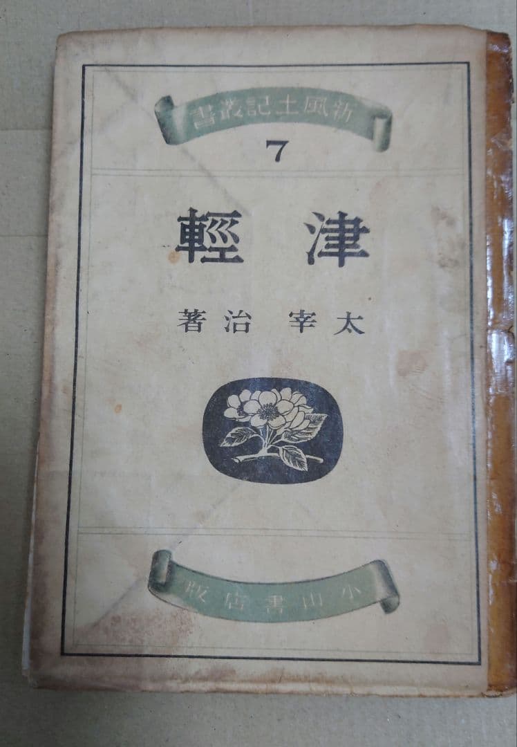 太宰治 『津軽』 小山書店 昭和19年 初出 初刊 初版