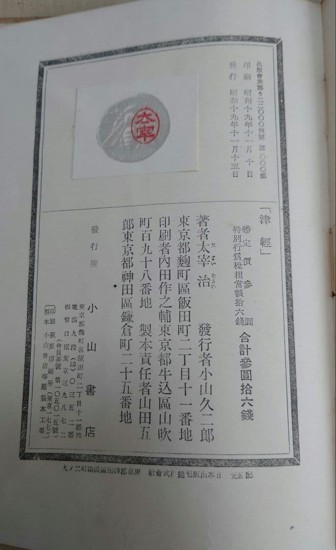 太宰治 『津軽』 小山書店 昭和19年 初出 初刊 初版