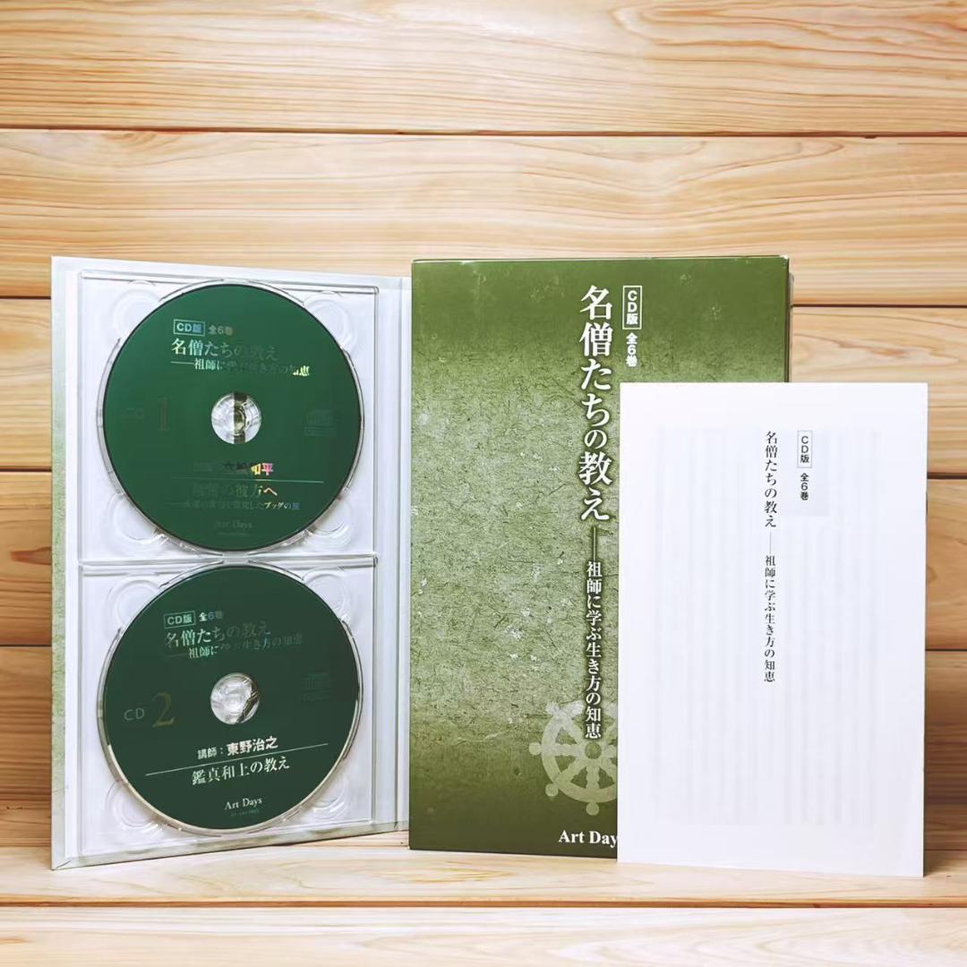 名僧たちの教え 祖師に学ぶ生き方の知恵 CD全6枚揃