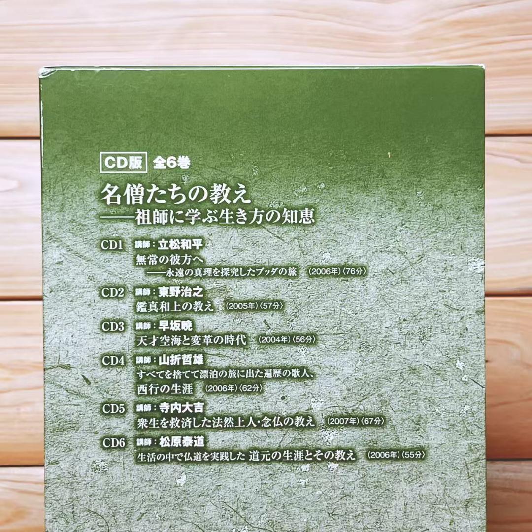 名僧たちの教え 祖師に学ぶ生き方の知恵 CD全6枚揃
